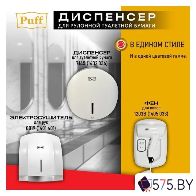 Диспенсер для туалетной бумаги Puff 7145 в магазине 575.by