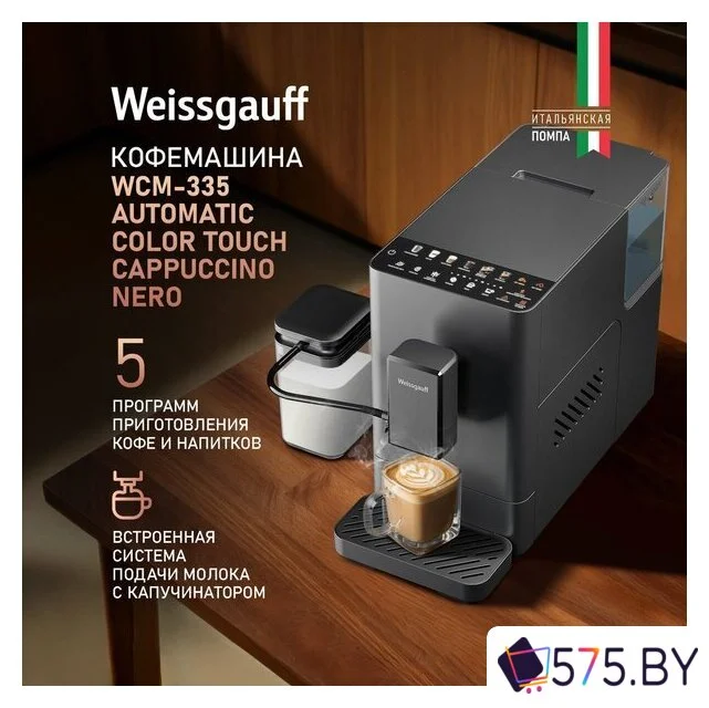 Кофемашина Weissgauff WCM-335 Automatic ColorTouch Cappuccino Nero в магазине 575.by