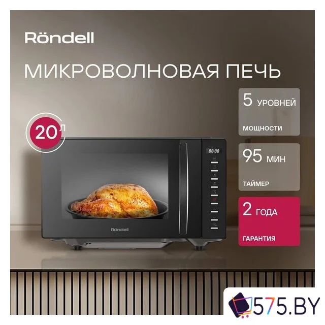 Микроволновая печь Rondell RDE‑MW204 в магазине 575.by