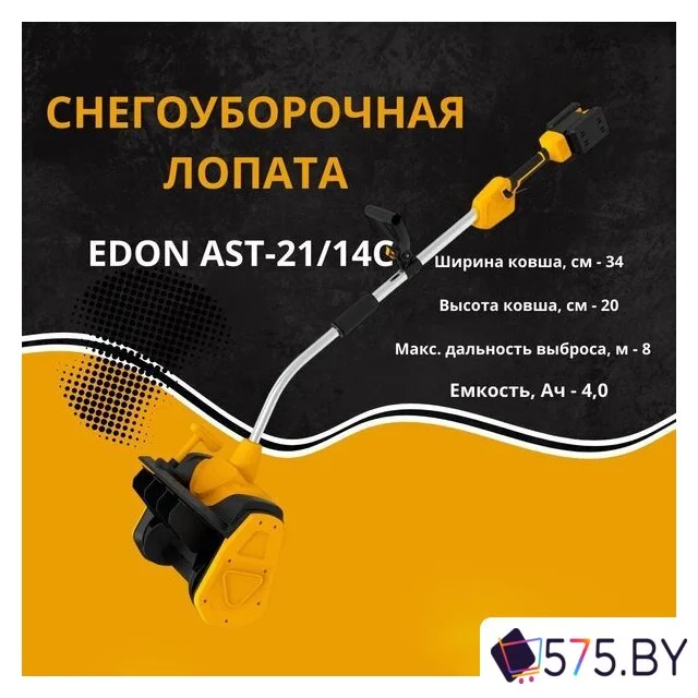 Снегоуборщик Edon AST-21/14C 35276 (с 2-мя АКБ) в магазине 575.by