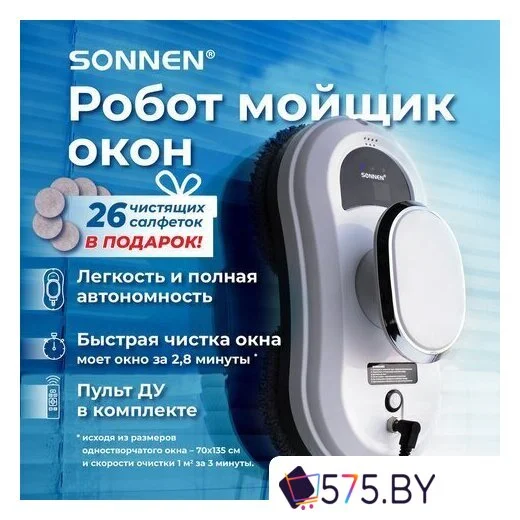 Робот для мытья окон Sonnen Tech RWC-121 UltraClear