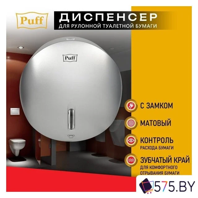 Диспенсер для туалетной бумаги Puff 7145S в магазине 575.by
