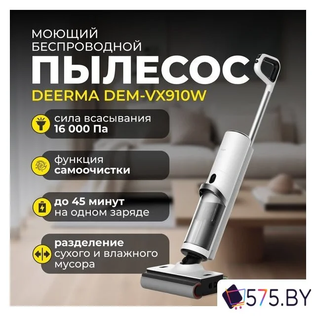 Вертикальный моющий пылесос Deerma DEM-VX910W в магазине 575.by