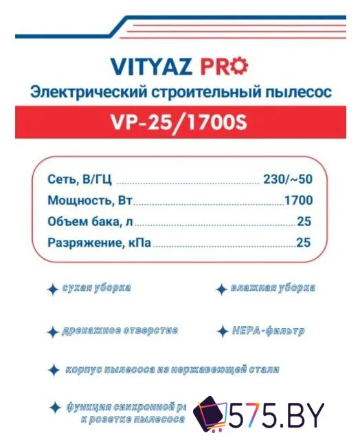Пылесос Vityaz Pro VP25-1700S в магазине 575.by