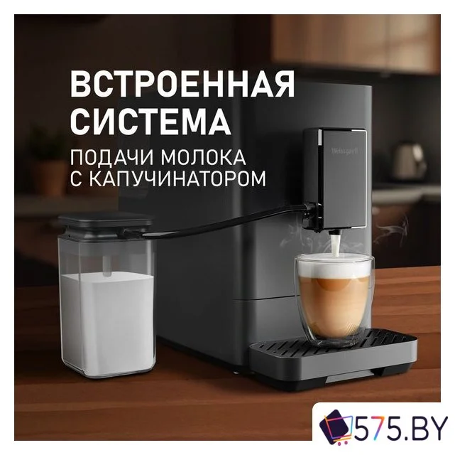 Кофемашина Weissgauff WCM-335 Automatic ColorTouch Cappuccino Nero в магазине 575.by