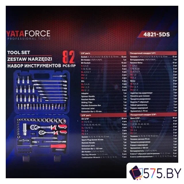 Универсальный набор инструментов Yataforce YF-4821-5DS(57671) в магазине 575.by
