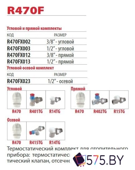 Комплект для подключения Giacomini Комплект термостатический R470FX023 в магазине 575.by