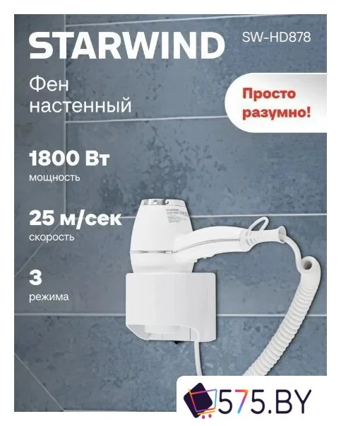 Сушилка для волос StarWind SW-HD878 в магазине 575.by