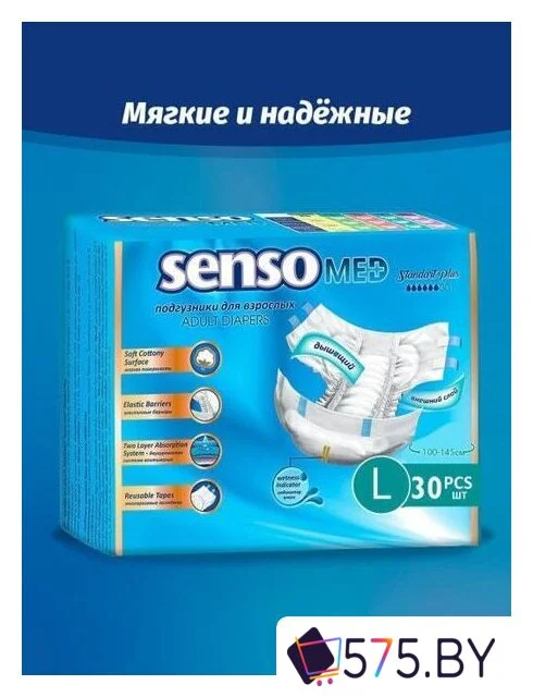 Подгузники для взрослых Senso Med Standart Plus L (30 шт) в магазине 575.by