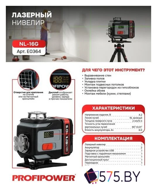 Лазерный нивелир Profipower NL-16G + штатив E0364