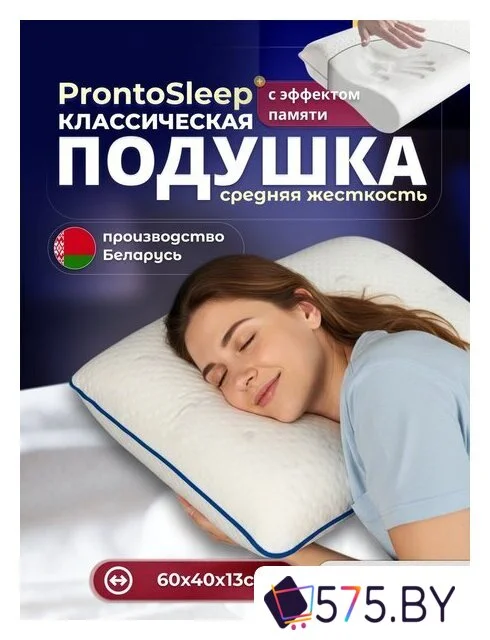 Ортопедическая подушка ProntoSleep Классическая 60х40х13 (белый) в магазине 575.by