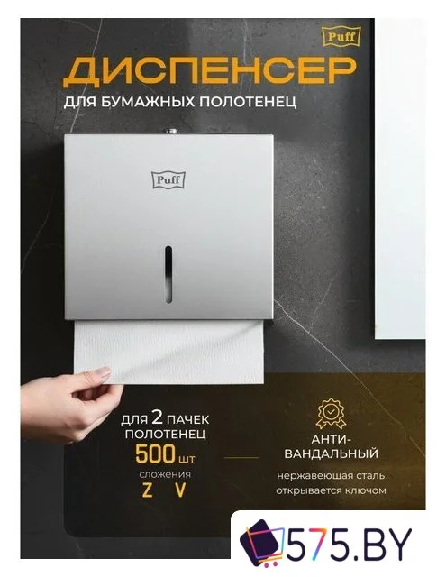 Диспенсер для бумажных полотенец Puff 5150 в магазине 575.by