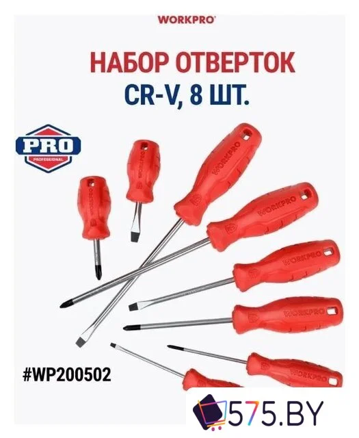 Набор отверток Workpro WP200502 (8 предметов) в магазине 575.by
