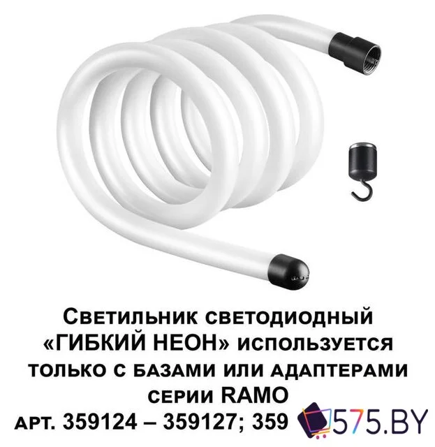 Светильник Novotech Ramo Гибкий неон 359131 в магазине 575.by