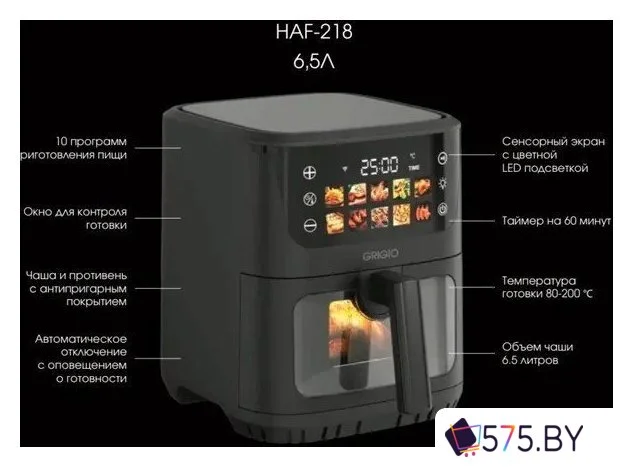 Аэрогриль (аэрофритюрница) GRIGIO HAF-218 в магазине 575.by