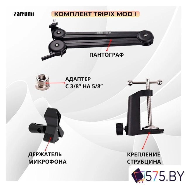 Стойка Zarrumi Tripix Mod I в магазине 575.by
