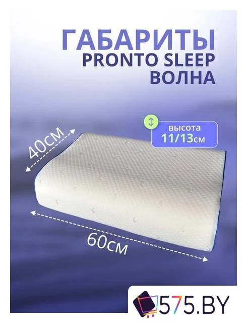 Ортопедическая подушка ProntoSleep Волна 60×40×11/13 (белый) в магазине 575.by