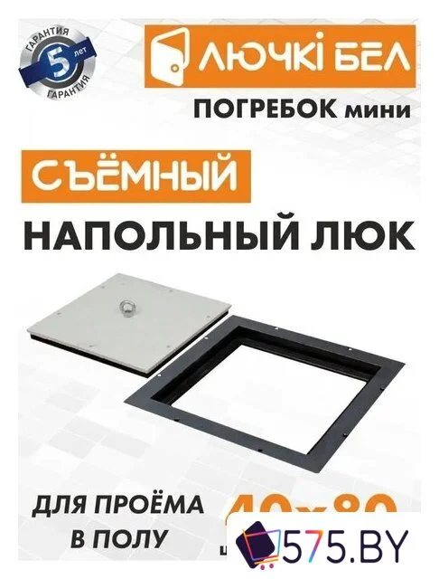 Люк ЛючкиБел Погребок Мини 40x80 см в магазине 575.by