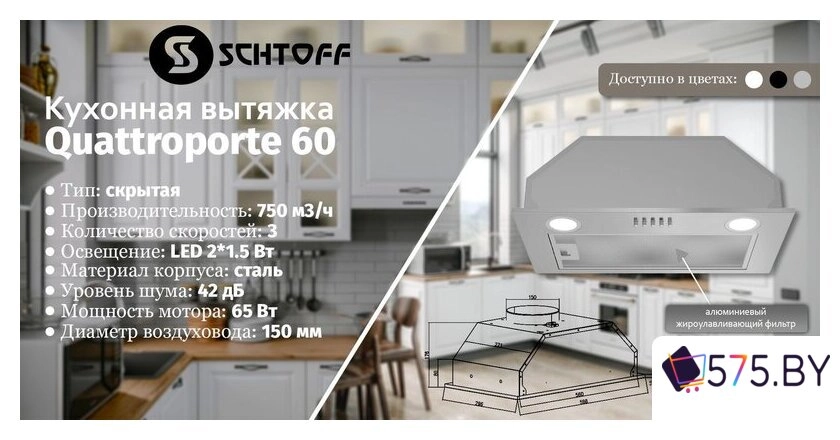 Кухонная вытяжка Schtoff Quattroporte 60 (нержавеющая сталь) в магазине 575.by