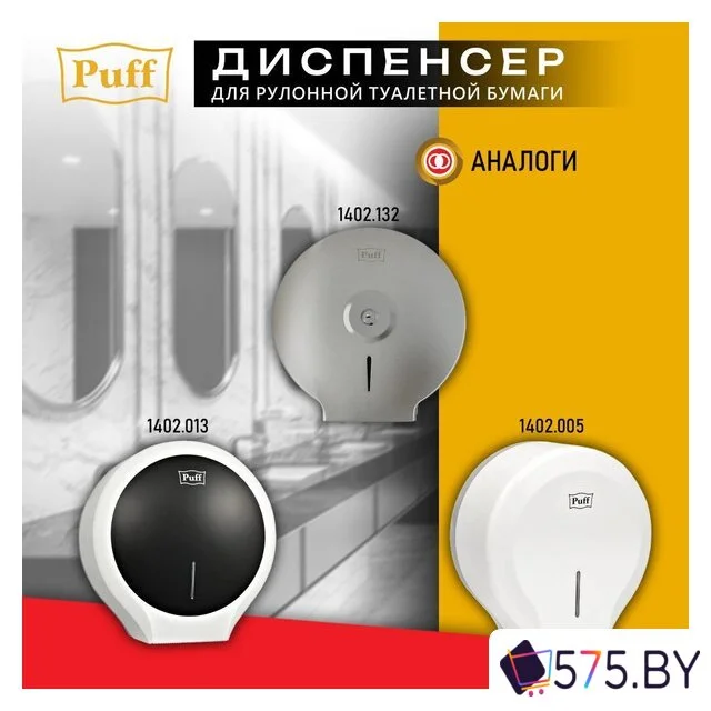 Диспенсер для туалетной бумаги Puff 7145 в магазине 575.by
