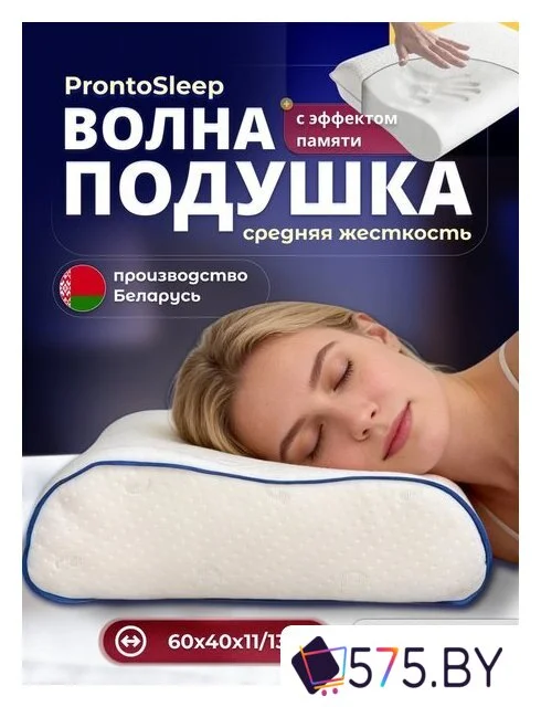 Ортопедическая подушка ProntoSleep Волна 60×40×11/13 (белый) в магазине 575.by