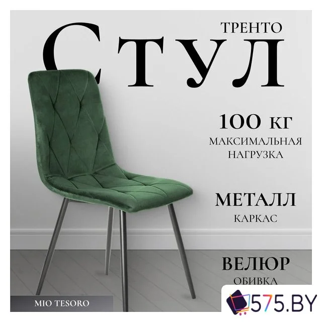 Стул Mio Tesoro Тренто (зеленый/черный) в магазине 575.by