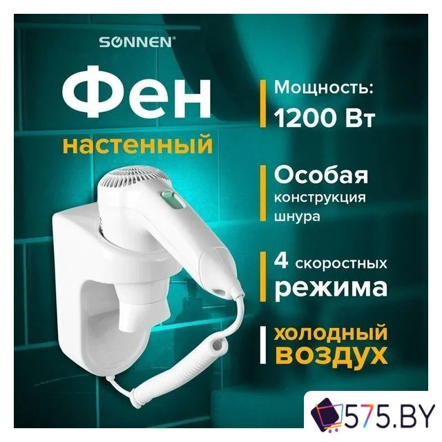 Сушилка для волос Sonnen HD-1288D в магазине 575.by