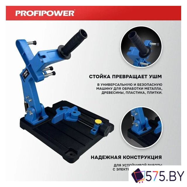 Стойка для УШМ Profipower E0204 в магазине 575.by