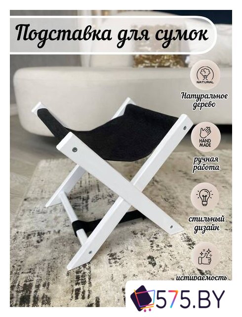 Подставка для сумок ОМурМебель Белый/SUN 14 черный в магазине 575.by