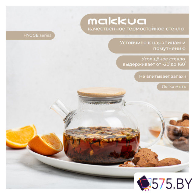 Заварочный чайник Makkua Hygge TH1000 в магазине 575.by