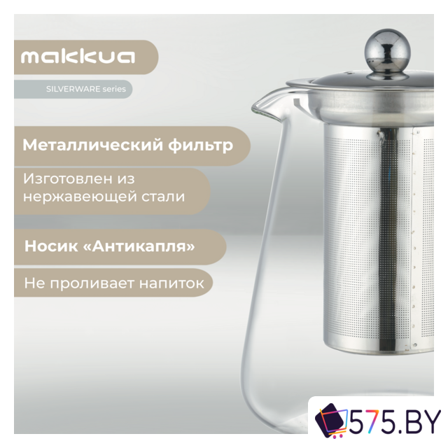 Заварочный чайник Makkua Silverware TSS900 в магазине 575.by