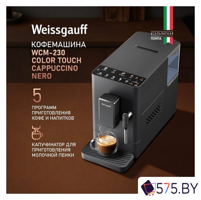 Кофемашина Weissgauff WCM-230 ColorTouch Cappuccino Nero в магазине 575.by