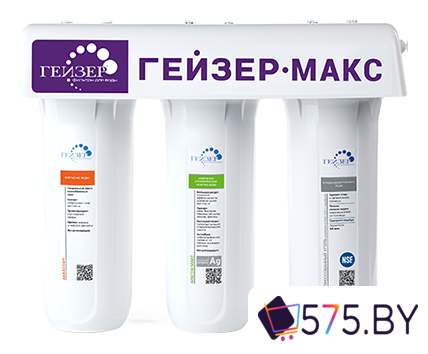 Стационарная система "под мойкой" Гейзер Макс в магазине 575.by