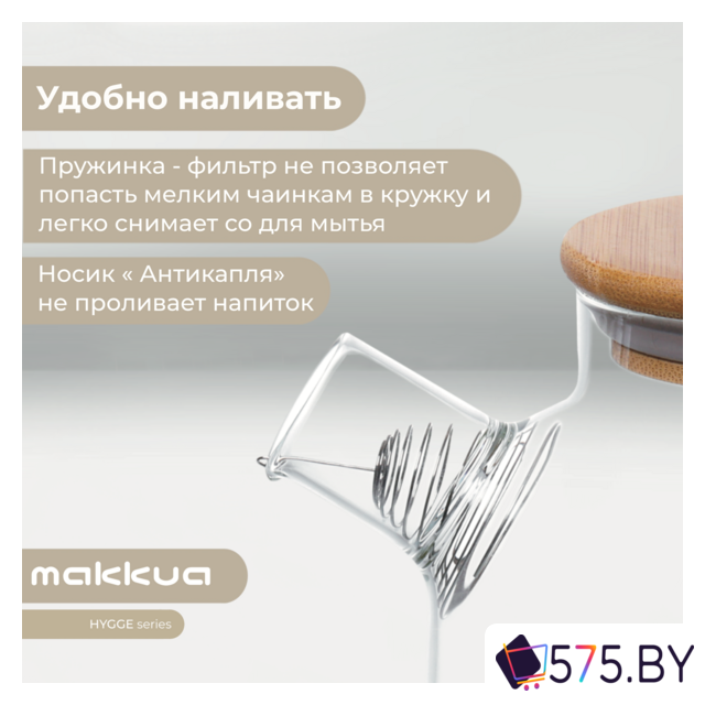 Заварочный чайник Makkua Hygge TH1000 в магазине 575.by