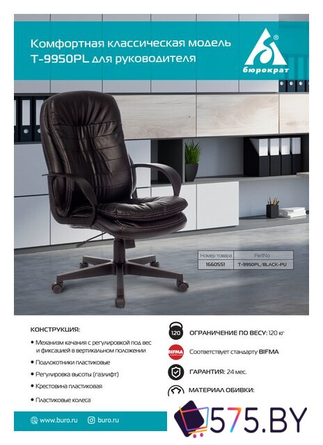 Офисное кресло Бюрократ T-9950PL (черный) в магазине 575.by