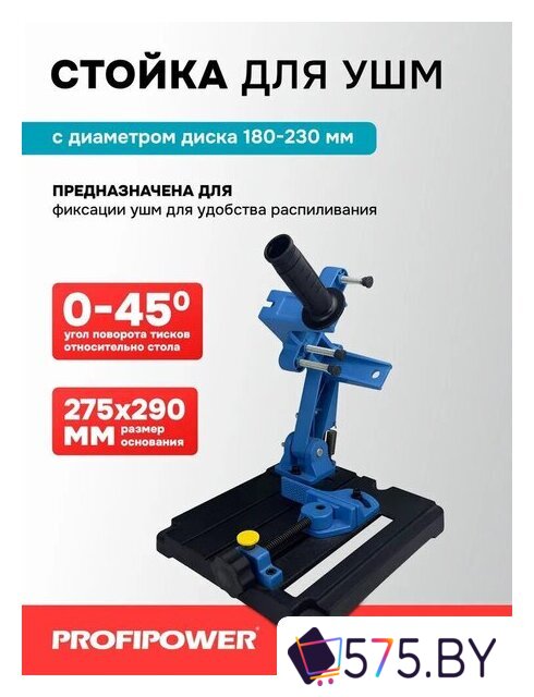 Стойка для УШМ Profipower E0204 в магазине 575.by