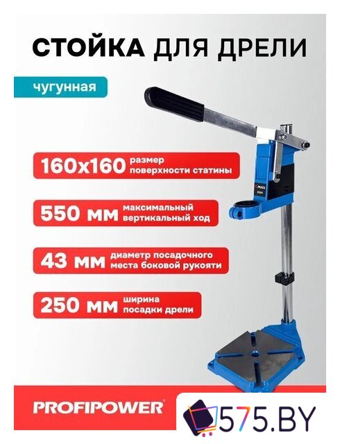 Стойка для дрели Profipower E0201 в магазине 575.by
