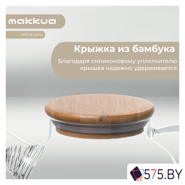 Заварочный чайник Makkua Hygge TH1000 в магазине 575.by