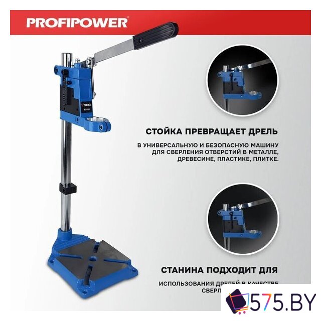 Стойка для дрели Profipower E0201 в магазине 575.by