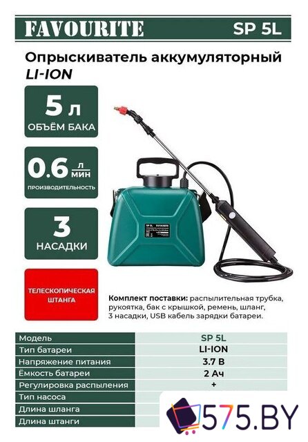 Аккумуляторный опрыскиватель Favourite SP 5L в магазине 575.by