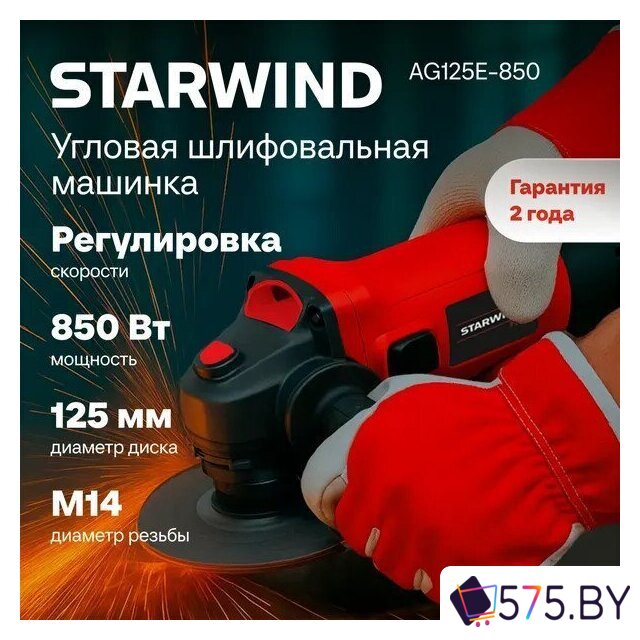 Угловая шлифмашина StarWind AG125E-850 в магазине 575.by